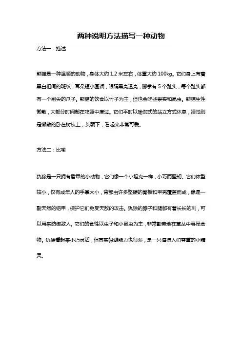 两种说明方法描写一种动物