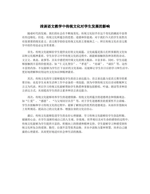 浅谈语文教学中传统文化对学生发展的影响