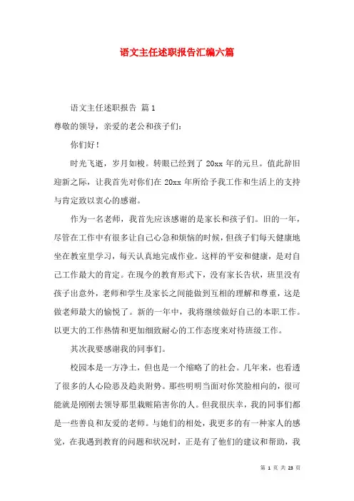 语文主任述职报告汇编六篇