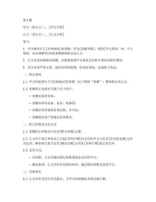 接手转让茶楼协议书范本(3篇)
