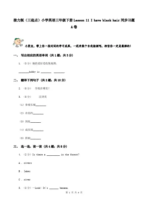接力版(三起点)小学英语三年级下册Lesson 11 I have black hair同步习题A卷