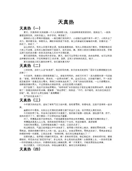 天真热作文共九篇