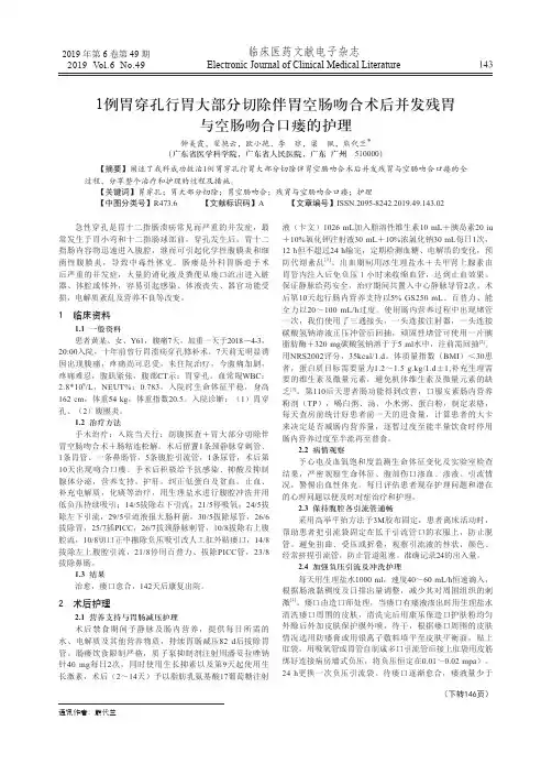 1例胃穿孔行胃大部分切除伴胃空肠吻合术后并发残胃与空肠吻合口瘘的护理