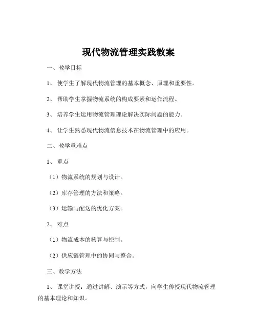 现代物流管理实践教案