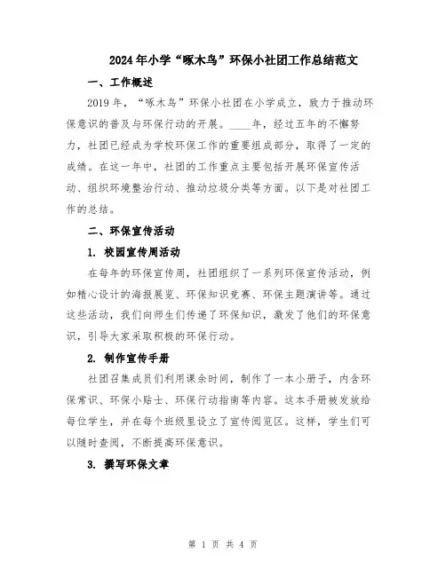 2024年小学“啄木鸟”环保小社团工作总结范文