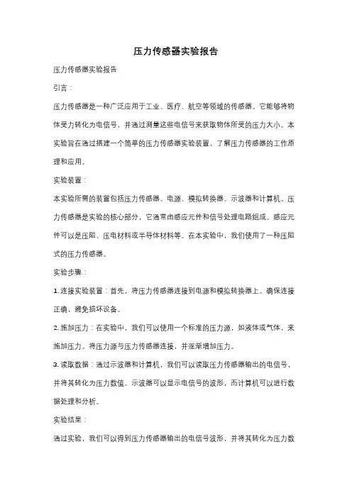 压力传感器实验报告