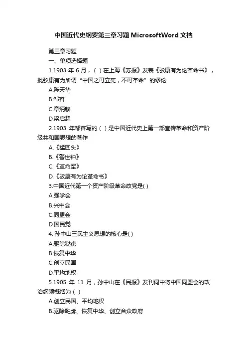 中国近代史纲要第三章习题MicrosoftWord文档