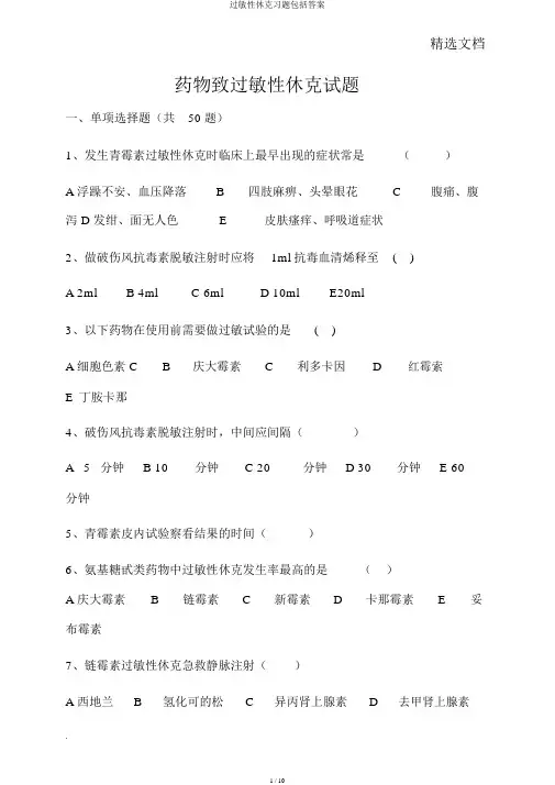 过敏性休克习题包括答案