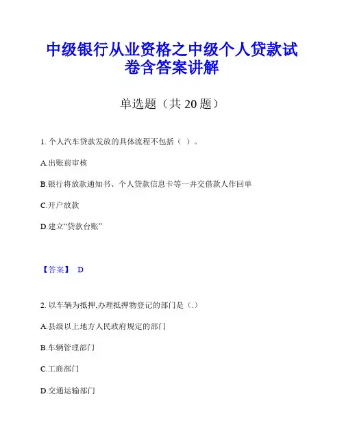 中级银行从业资格之中级个人贷款试卷含答案讲解