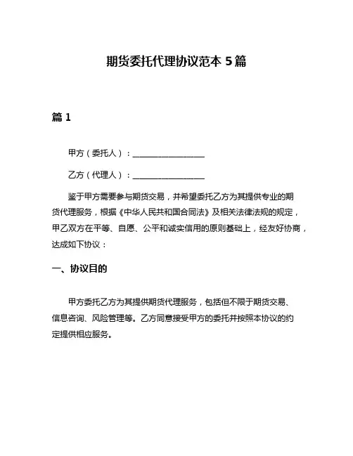 期货委托代理协议范本5篇