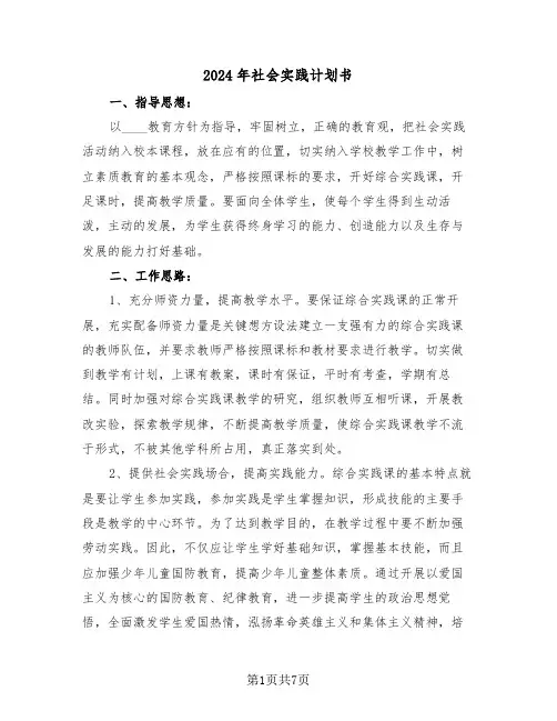 2024年社会实践计划书(三篇)