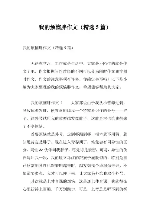 我的烦恼胖作文(精选5篇)