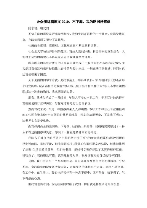 最新-公众演讲稿范文2019不下海我的路同样辉煌 精品