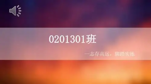 0201301班优秀班集体答辩最终版