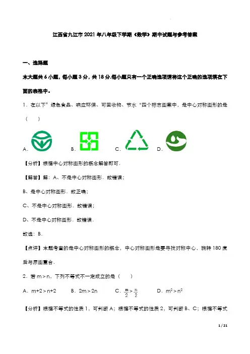 江西省九江市2021年八年级下学期《数学》期中试题与参考答案