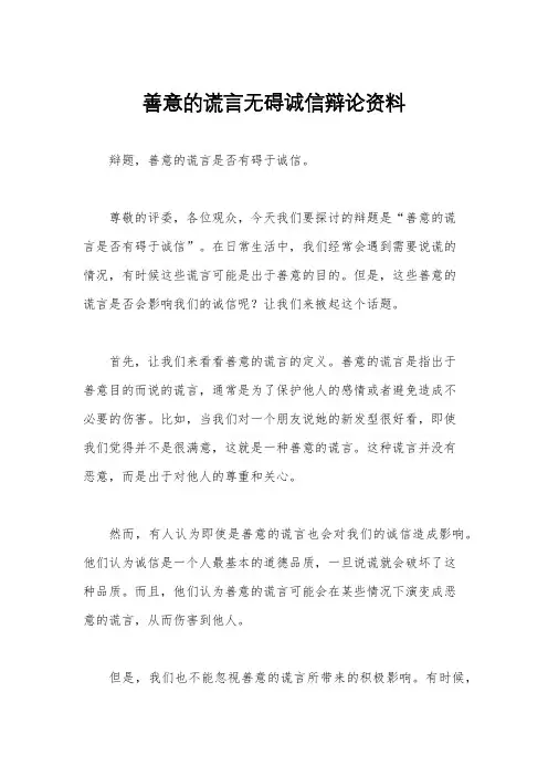 善意的谎言无碍诚信辩论资料