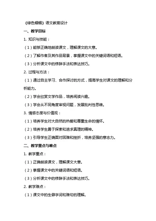 《绿色蝈蝈》语文教案设计