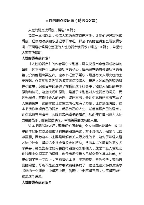 人性的弱点读后感（精选10篇）