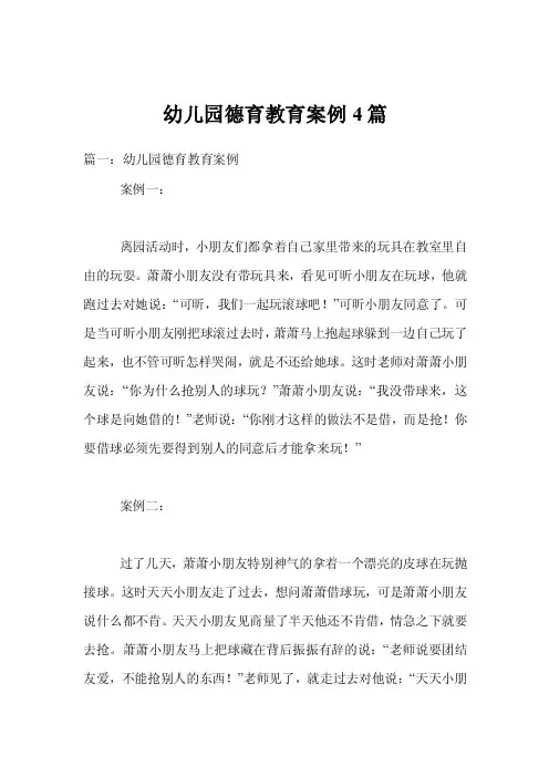 幼儿园德育教育案例4篇