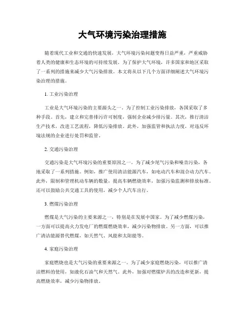 大气环境污染治理措施
