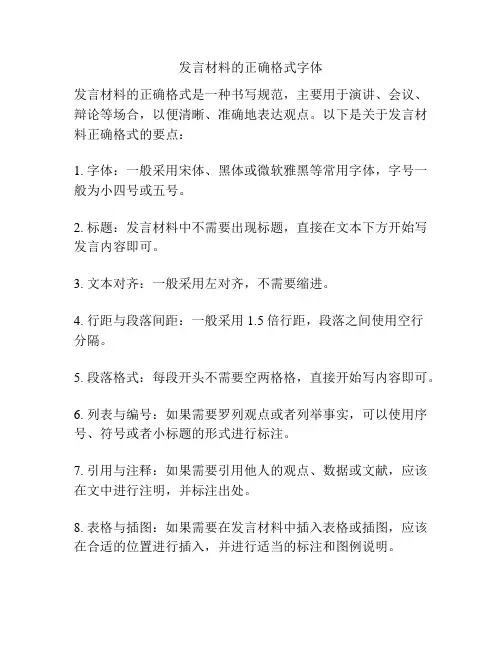 发言材料的正确格式字体