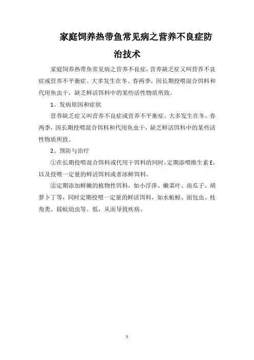 家庭饲养热带鱼常见病之营养不良症防治技术
