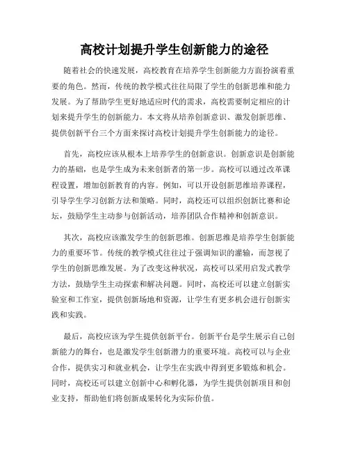 高校计划提升学生创新能力的途径