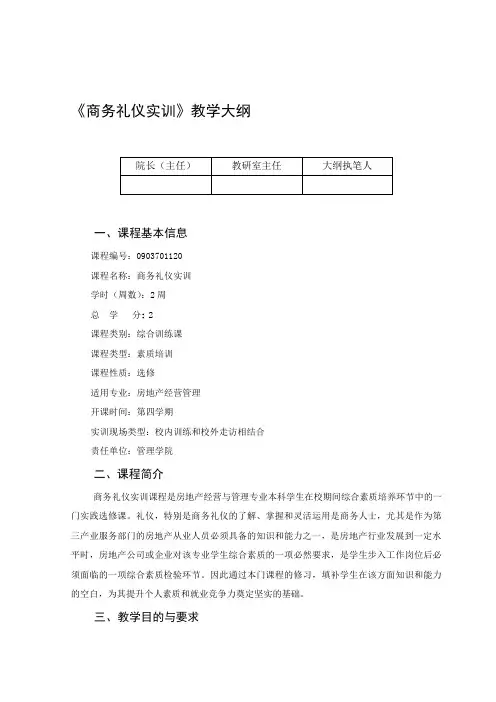 商务礼仪实训大纲