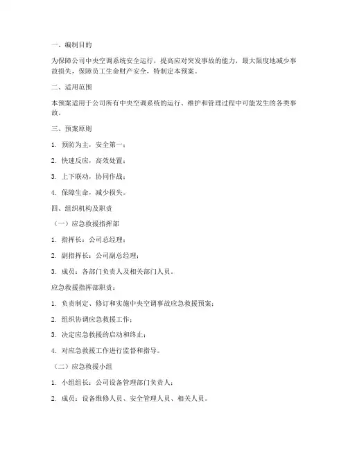 中央空调事故应急救援预案