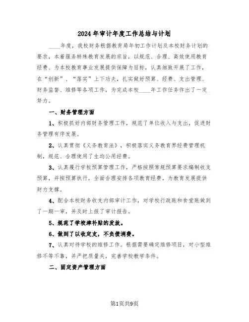 2024年审计年度工作总结与计划(4篇)
