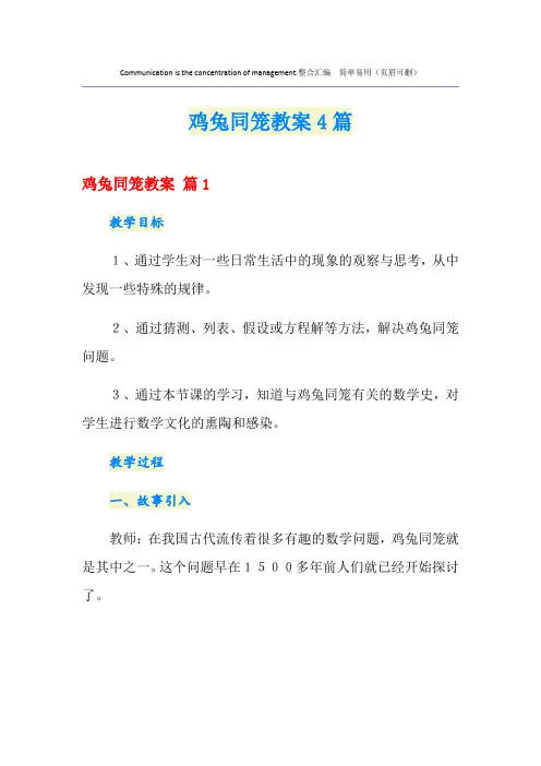 鸡兔同笼教案4篇