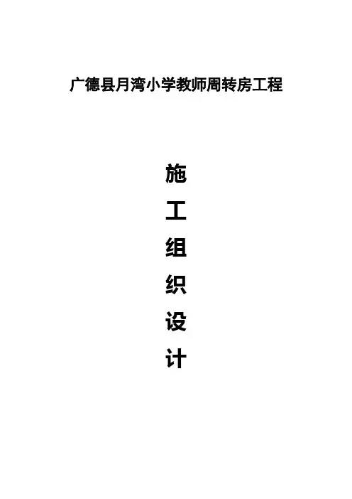 小学教师周转房工程施工组织设计
