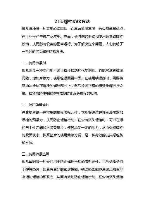 沉头螺栓防松方法