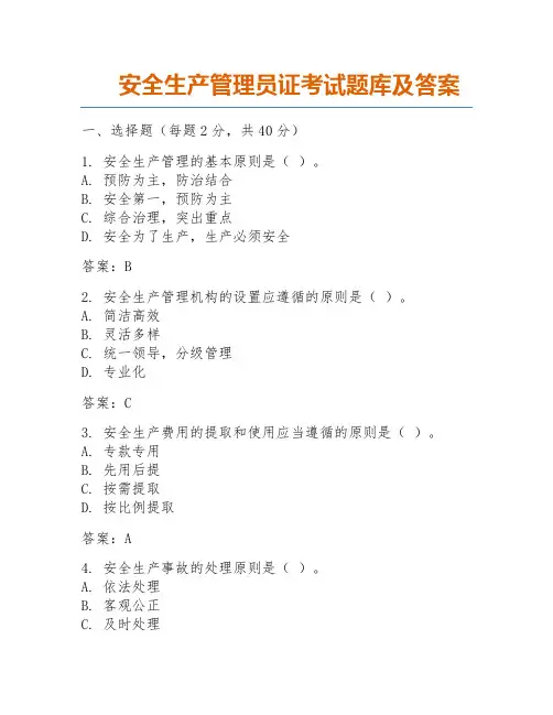 安全生产管理员证考试题库及答案