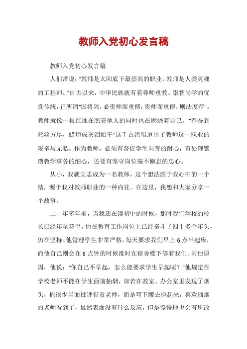 教师入党初心发言稿