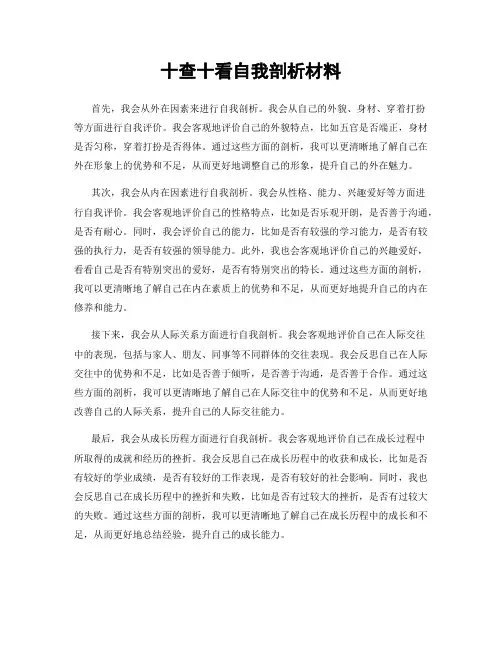 十查十看自我剖析材料