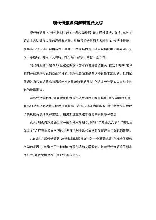 现代诗派名词解释现代文学