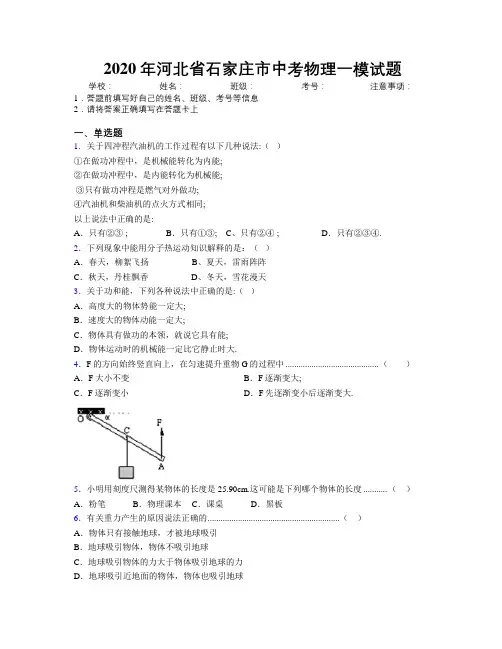 2020年河北省石家庄市中考物理一模试题附解析