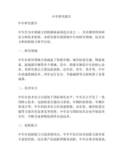 中车研究报告