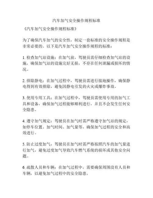 汽车加气安全操作规程标准