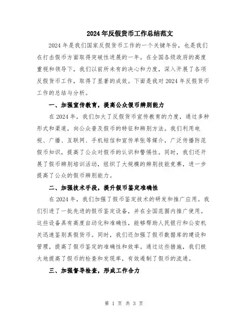 2024年反假货币工作总结范文