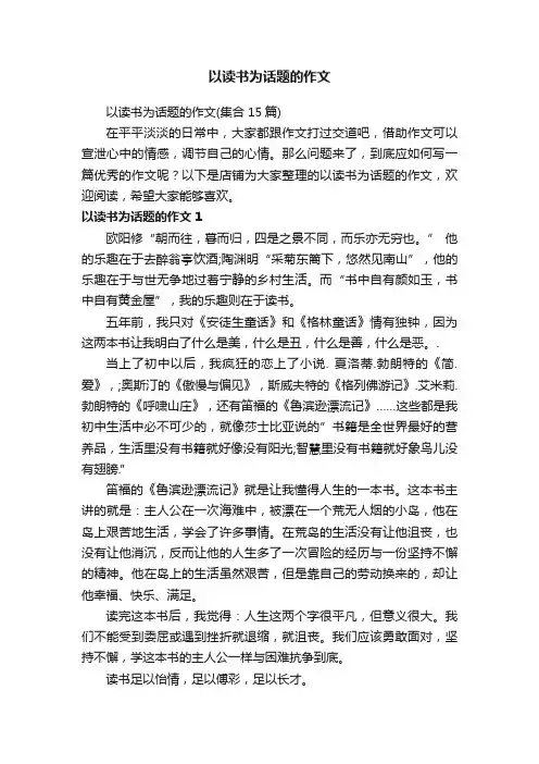 以读书为话题的作文