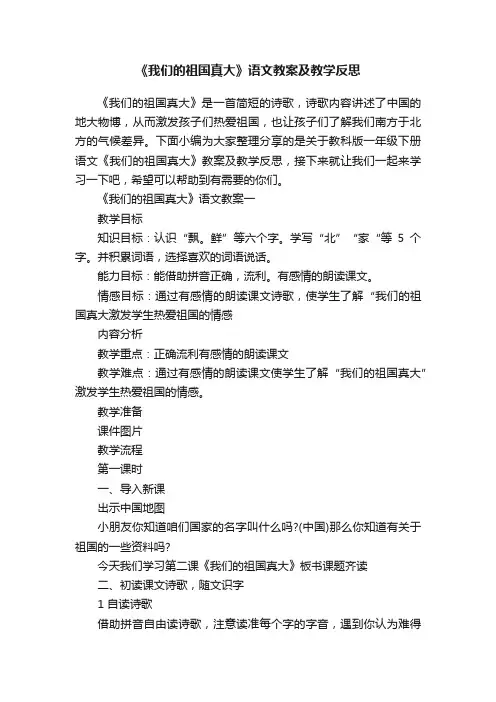 《我们的祖国真大》语文教案及教学反思