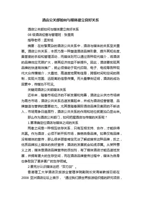 酒店公关部如何与媒体建立良好关系