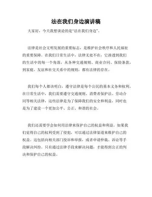 法在我们身边演讲稿
