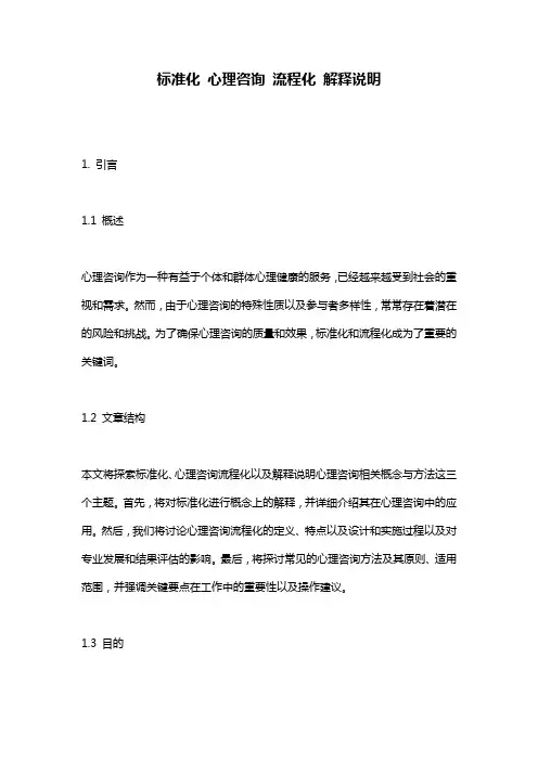 标准化_心理咨询_流程化_解释说明