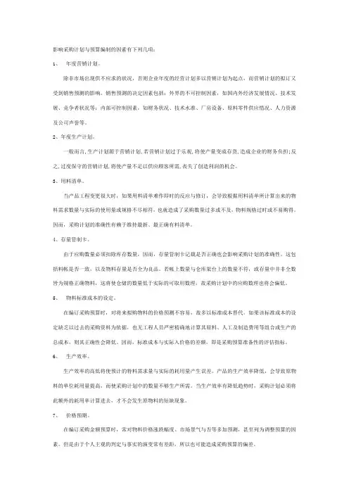 影响采购计划与预算编制的因素
