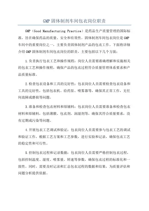 GMP固体制剂车间包衣岗位职责
