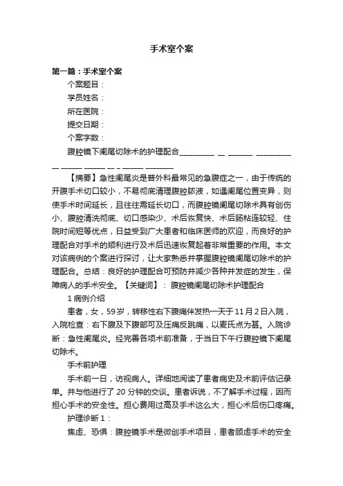 手术室个案