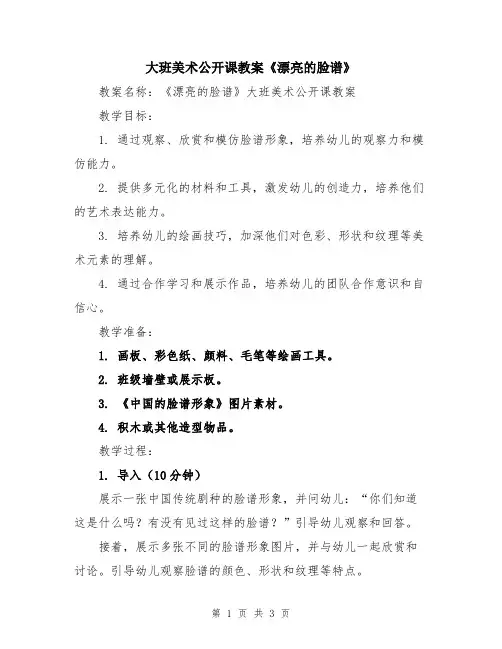 大班美术公开课教案《漂亮的脸谱》